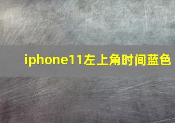 iphone11左上角时间蓝色