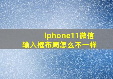 iphone11微信输入框布局怎么不一样