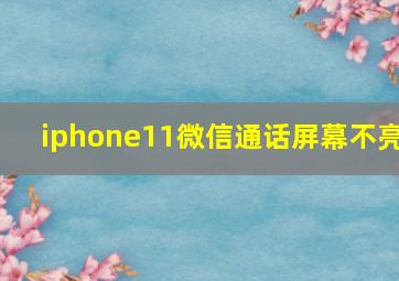 iphone11微信通话屏幕不亮