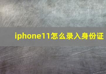 iphone11怎么录入身份证