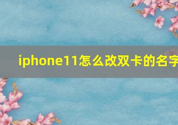 iphone11怎么改双卡的名字