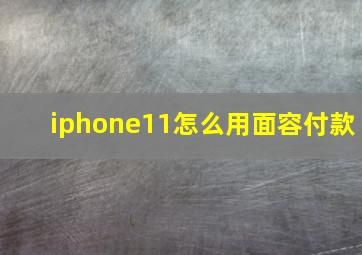 iphone11怎么用面容付款