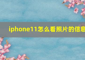 iphone11怎么看照片的信息