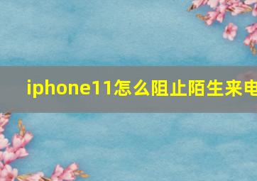 iphone11怎么阻止陌生来电