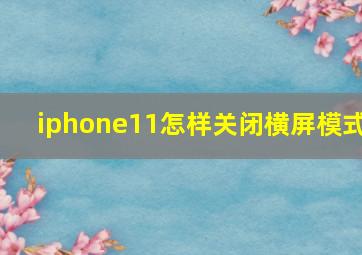 iphone11怎样关闭横屏模式