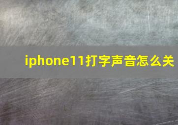 iphone11打字声音怎么关