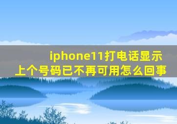 iphone11打电话显示上个号码已不再可用怎么回事