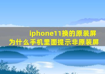 iphone11换的原装屏为什么手机里面提示非原装屏