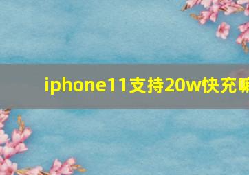 iphone11支持20w快充嘛