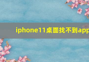 iphone11桌面找不到app