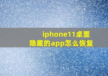 iphone11桌面隐藏的app怎么恢复