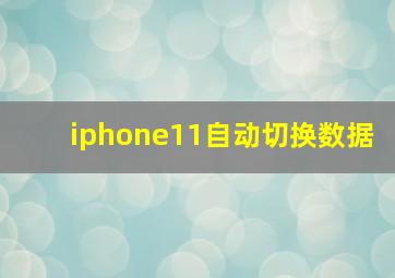 iphone11自动切换数据