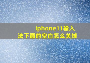 iphone11输入法下面的空白怎么关掉