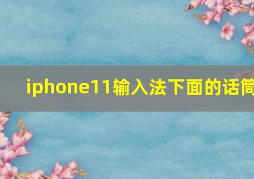 iphone11输入法下面的话筒