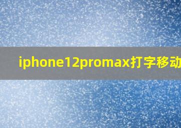 iphone12promax打字移动光标