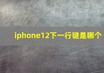 iphone12下一行键是哪个