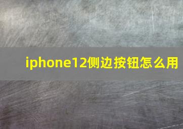 iphone12侧边按钮怎么用