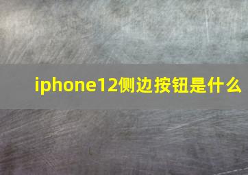 iphone12侧边按钮是什么