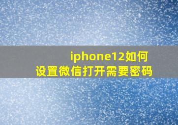 iphone12如何设置微信打开需要密码