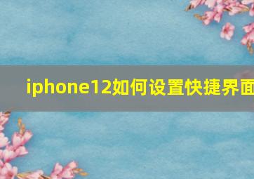 iphone12如何设置快捷界面