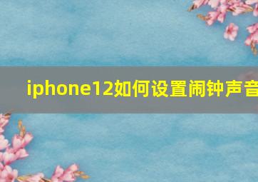 iphone12如何设置闹钟声音