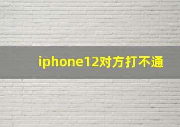 iphone12对方打不通