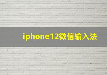 iphone12微信输入法