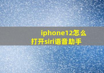 iphone12怎么打开siri语音助手