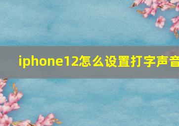 iphone12怎么设置打字声音