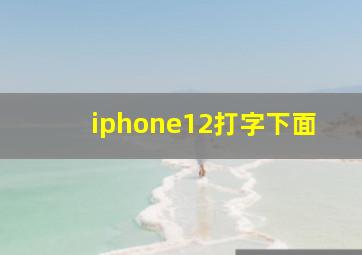 iphone12打字下面