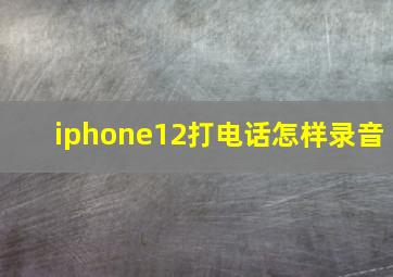 iphone12打电话怎样录音