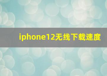 iphone12无线下载速度