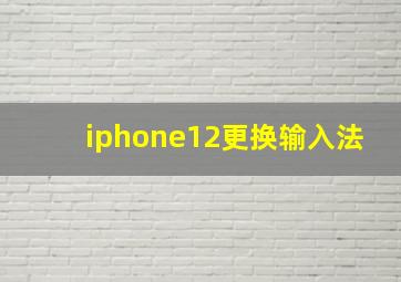 iphone12更换输入法