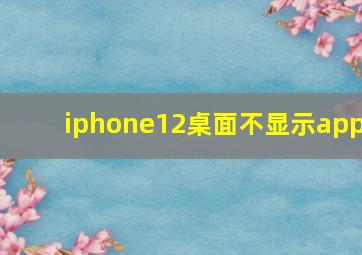 iphone12桌面不显示app