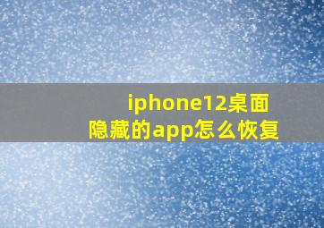 iphone12桌面隐藏的app怎么恢复