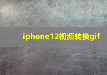 iphone12视频转换gif