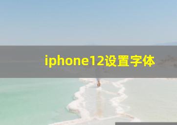 iphone12设置字体