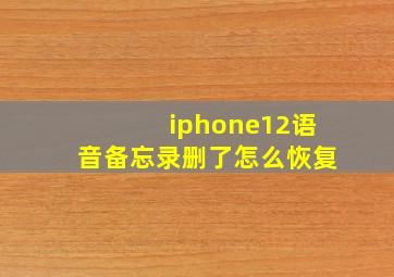 iphone12语音备忘录删了怎么恢复