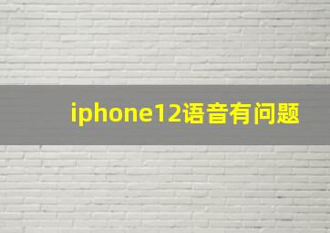 iphone12语音有问题