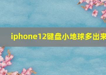 iphone12键盘小地球多出来