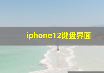 iphone12键盘界面