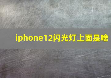 iphone12闪光灯上面是啥