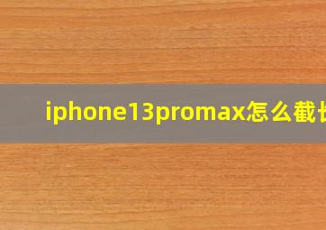 iphone13promax怎么截长图