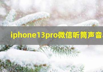 iphone13pro微信听筒声音小