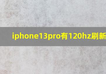 iphone13pro有120hz刷新率吗