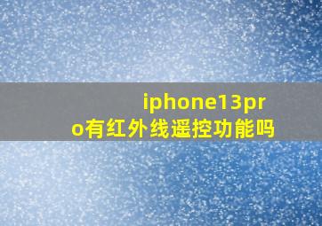 iphone13pro有红外线遥控功能吗