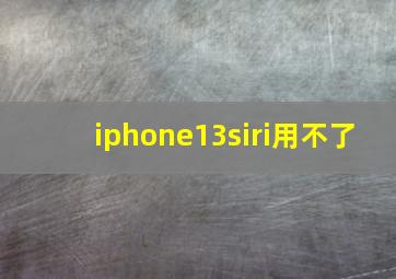 iphone13siri用不了