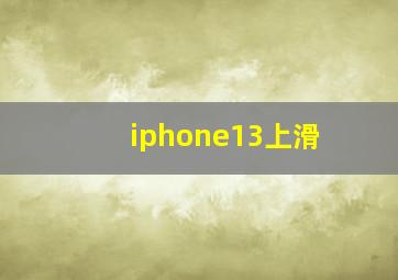 iphone13上滑