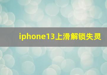 iphone13上滑解锁失灵