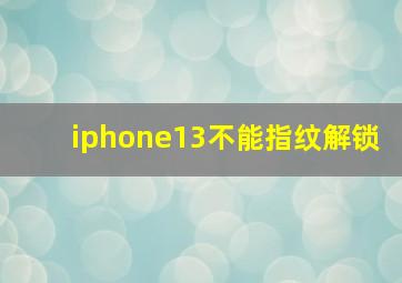 iphone13不能指纹解锁